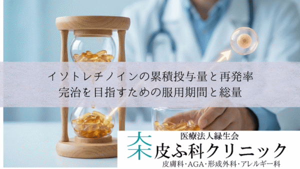 イソトレチノインの累積投与量と再発率｜完治を目指すための服用期間と総量