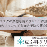 マスクの摩擦を防ぐワセリン保護｜着用前のスキンケアと赤み予防