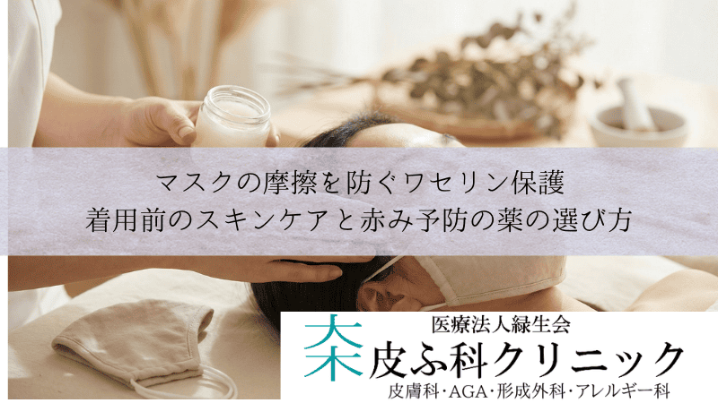 マスクの摩擦を防ぐワセリン保護|着用前のスキンケアと赤み予防