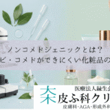 ノンコメドジェニックとは？白ニキビ・コメドができにくい化粧品の選び方