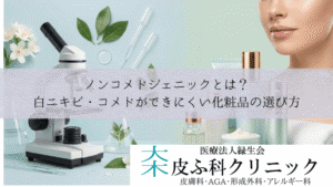 ノンコメドジェニックとは？白ニキビ・コメドができにくい化粧品の選び方