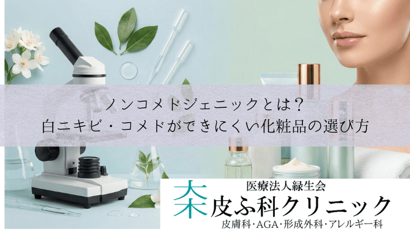 ノンコメドジェニックとは？白ニキビ・コメドができにくい化粧品の選び方