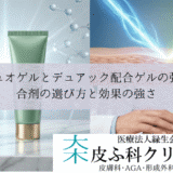 エピデュオゲルとデュアック配合ゲルの強力治療｜合剤の選び方と効果の強さ