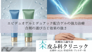 エピデュオゲルとデュアック配合ゲルの強力治療｜合剤の選び方と効果の強さ