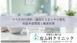 マスク内の蒸れ・湿気によるニキビ悪化|高温多湿環境と雑菌対策