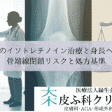 未成年のイソトレチノイン治療と身長への影響｜骨端線閉鎖リスクと処方基準