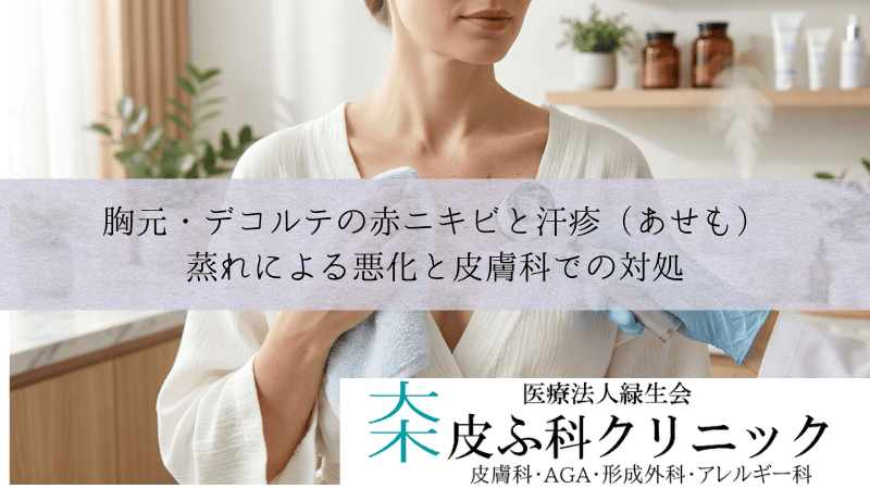 胸元・デコルテの赤ニキビと汗疹(あせも)|蒸れによる悪化と皮膚科での対処