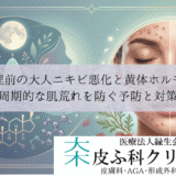 生理前の大人ニキビ悪化と黄体ホルモン｜周期的な肌荒れを防ぐ予防と対策