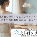 結婚式前の背中ニキビ・ブライダルケア｜ドレスのための短期集中治療とスケジュール