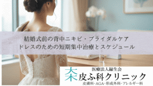 結婚式前の背中ニキビ・ブライダルケア|ドレスのための短期集中治療とスケジュール