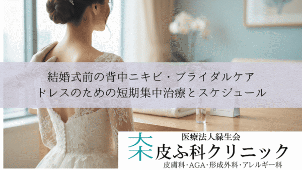 結婚式前の背中ニキビ・ブライダルケア｜ドレスのための短期集中治療とスケジュール