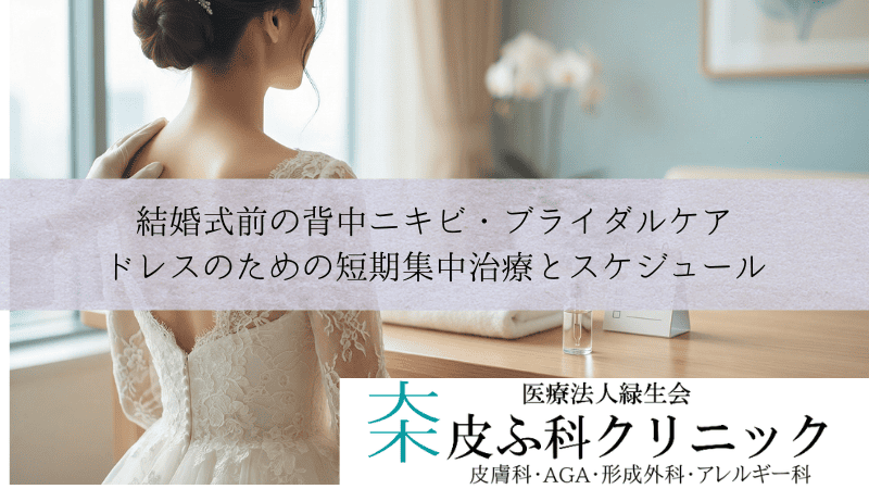 結婚式前の背中ニキビ・ブライダルケア｜ドレスのための短期集中治療とスケジュール