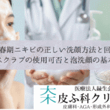 思春期ニキビの正しい洗顔方法と回数｜スクラブの使用可否と泡洗顔の基本