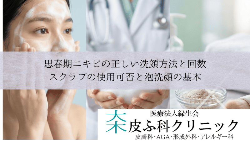 思春期ニキビの正しい洗顔方法と回数｜スクラブの使用可否と泡洗顔の基本