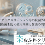 ゼビアックスローション等の抗菌外用薬｜耐性菌を防ぐ使用期間と休薬の判断