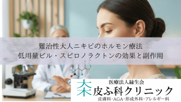 難治性大人ニキビのホルモン療法｜低用量ピル・スピロノラクトンの効果と副作用