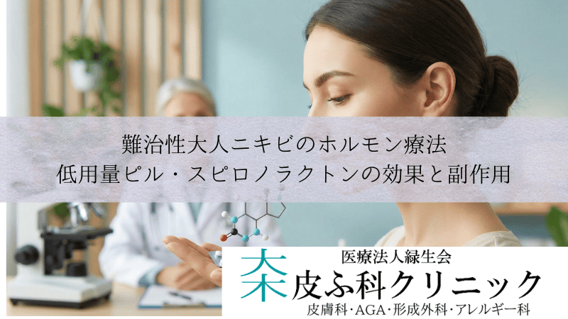 難治性大人ニキビのホルモン療法｜低用量ピル・スピロノラクトンの効果と副作用