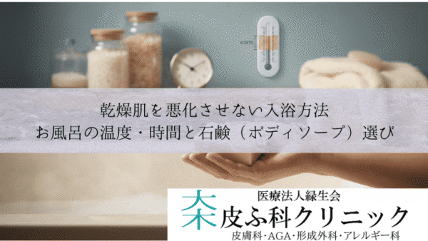 乾燥肌を悪化させない入浴方法｜お風呂の温度・時間と石鹸（ボディソープ）選び