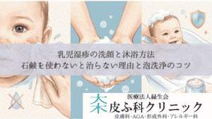 乳児湿疹の洗顔と沐浴方法|石鹸を使わないと治らない理由と泡洗浄のコツ