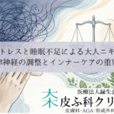 ストレスと睡眠不足による大人ニキビ｜自律神経の調整とインナーケアの重要性