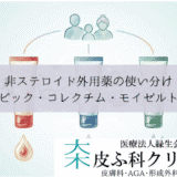 非ステロイド外用薬の使い分け｜プロトピック・コレクチム・モイゼルトの特徴