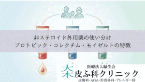 非ステロイド外用薬の使い分け｜プロトピック・コレクチム・モイゼルトの特徴