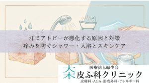 汗でアトピーが悪化する原因と対策|痒みを防ぐシャワー・入浴とスキンケア