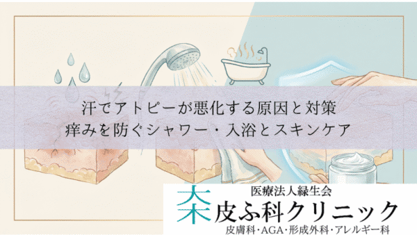 汗でアトピーが悪化する原因と対策｜痒みを防ぐシャワー・入浴とスキンケア