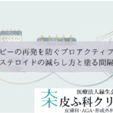 アトピーの再発を防ぐプロアクティブ療法｜ステロイドの減らし方と塗る間隔