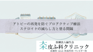 アトピーの再発を防ぐプロアクティブ療法|ステロイドの減らし方と塗る間隔