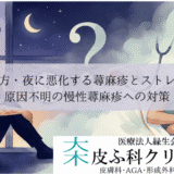 夕方・夜に悪化する蕁麻疹とストレス｜原因不明の慢性蕁麻疹への対策