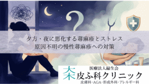 夕方・夜に悪化する蕁麻疹とストレス｜原因不明の慢性蕁麻疹への対策