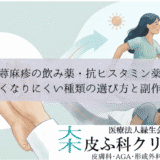 蕁麻疹の飲み薬・抗ヒスタミン薬｜眠くなりにくい種類の選び方と副作用