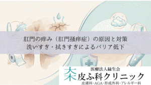肛門の痒み(肛門掻痒症)の原因と対策|洗いすぎ・拭きすぎによるバリア低下