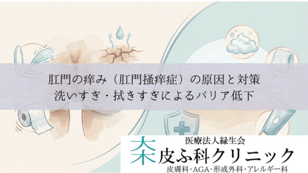 肛門の痒み（肛門掻痒症）の原因と対策｜洗いすぎ・拭きすぎによるバリア低下