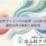 難治性アトピーの内服薬・JAK阻害薬（リンヴォック等）｜劇的な痒み抑制と副作用