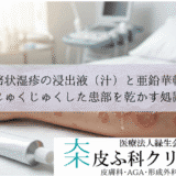 貨幣状湿疹の浸出液（汁）と亜鉛華軟膏｜じゅくじゅくした患部を乾かす処置
