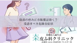 陰部の痒みに市販薬（フェミニーナ軟膏）は効く？｜受診すべき危険な症状