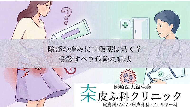 陰部の痒みに市販薬（フェミニーナ軟膏）は効く？｜受診すべき危険な症状