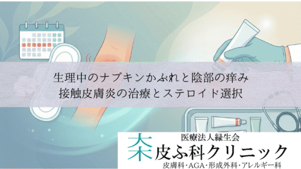 生理中のナプキンかぶれと陰部の痒み｜接触皮膚炎の治療とステロイド選択