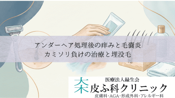 アンダーヘア処理後の痒みと毛嚢炎（毛包炎）｜カミソリ負けの治療と埋没毛