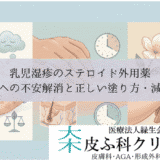 乳児湿疹のステロイド外用薬｜副作用への不安解消と正しい塗り方・減らし方