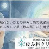 眠れないほどの痒みと貨幣状湿疹｜抗ヒスタミン薬（飲み薬）の併用効果