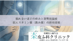 眠れないほどの痒みと貨幣状湿疹|抗ヒスタミン薬(飲み薬)の併用効果