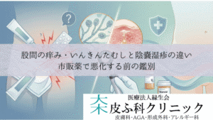 股間の痒み・いんきんたむしと陰嚢湿疹の違い｜市販薬で悪化する前の鑑別