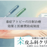 重症アトピーの注射治療（デュピクセント・ミチーガ）｜効果と医療費助成制度
