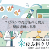 エピペン（アドレナリン自己注射薬）の処方条件と費用｜保険適用の基準