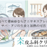 魚を食べて蕁麻疹ならアニサキスアレルギー｜サバ・アジの生食と加熱の可否