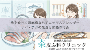 魚を食べて蕁麻疹ならアニサキスアレルギー|サバ・アジの生食と加熱の可否