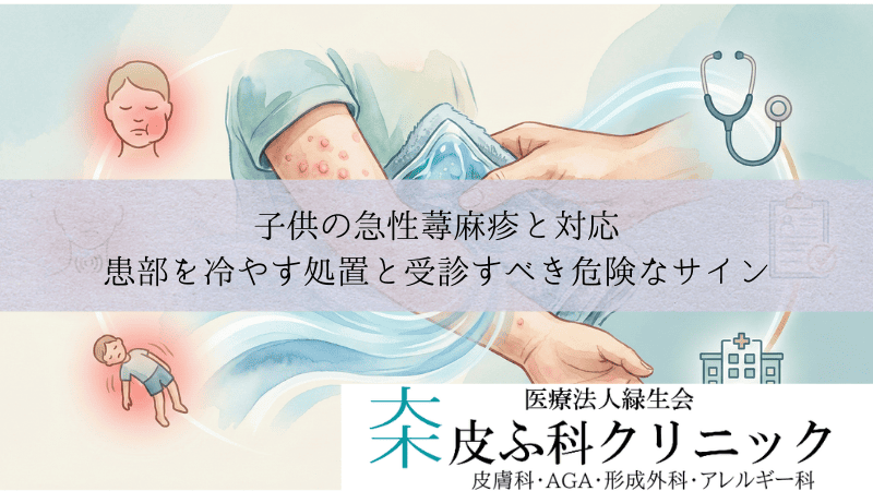 子供の急性蕁麻疹と対応|患部を冷やす処置と受診すべき危険なサイン
